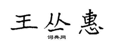 袁强王丛惠楷书个性签名怎么写