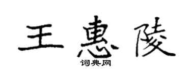袁强王惠陵楷书个性签名怎么写