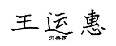 袁强王运惠楷书个性签名怎么写