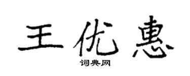 袁强王优惠楷书个性签名怎么写