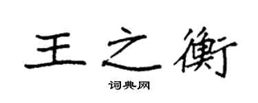 袁强王之衡楷书个性签名怎么写