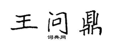 袁强王问鼎楷书个性签名怎么写