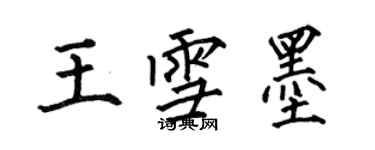 何伯昌王雪墨楷书个性签名怎么写