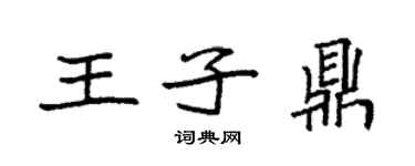 袁强王子鼎楷书个性签名怎么写