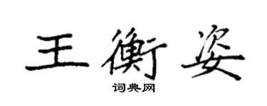 袁强王衡姿楷书个性签名怎么写