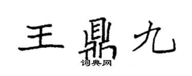 袁强王鼎九楷书个性签名怎么写