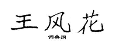 袁强王风花楷书个性签名怎么写