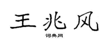 袁强王兆风楷书个性签名怎么写