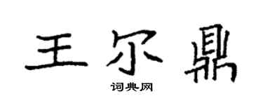 袁强王尔鼎楷书个性签名怎么写