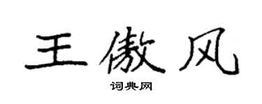 袁强王傲风楷书个性签名怎么写