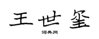 袁强王世玺楷书个性签名怎么写