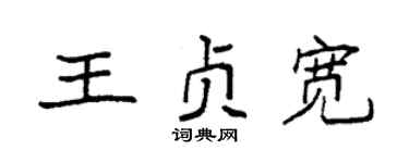 袁强王贞宽楷书个性签名怎么写
