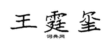 袁强王霆玺楷书个性签名怎么写