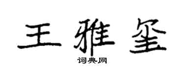 袁强王雅玺楷书个性签名怎么写