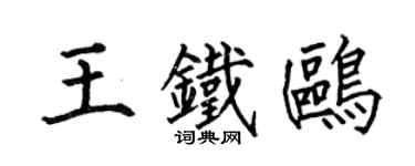 何伯昌王铁鸥楷书个性签名怎么写