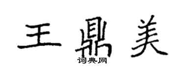 袁强王鼎美楷书个性签名怎么写