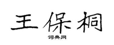 袁强王保桐楷书个性签名怎么写