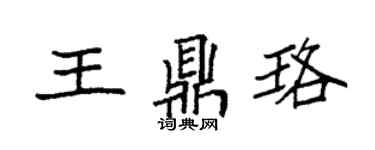 袁强王鼎珞楷书个性签名怎么写