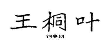 袁强王桐叶楷书个性签名怎么写