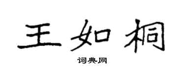 袁强王如桐楷书个性签名怎么写