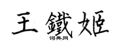 何伯昌王铁姬楷书个性签名怎么写