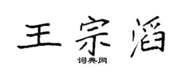 袁强王宗滔楷书个性签名怎么写