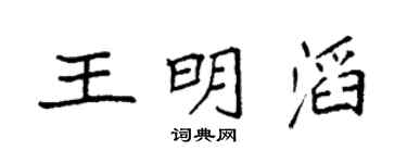 袁强王明滔楷书个性签名怎么写