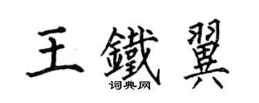 何伯昌王铁翼楷书个性签名怎么写