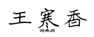 袁强王寒香楷书个性签名怎么写