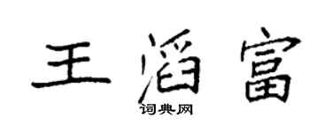 袁强王滔富楷书个性签名怎么写