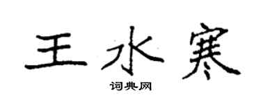 袁强王水寒楷书个性签名怎么写