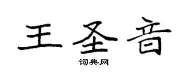 袁强王圣音楷书个性签名怎么写