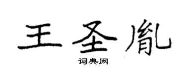 袁强王圣胤楷书个性签名怎么写