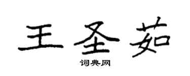 袁强王圣茹楷书个性签名怎么写