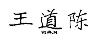袁强王道陈楷书个性签名怎么写