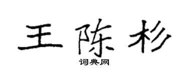 袁强王陈杉楷书个性签名怎么写