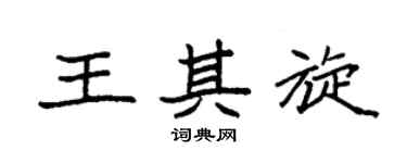 袁强王其旋楷书个性签名怎么写