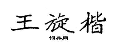 袁强王旋楷楷书个性签名怎么写