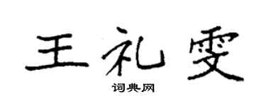 袁强王礼雯楷书个性签名怎么写