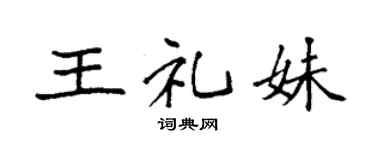 袁强王礼妹楷书个性签名怎么写