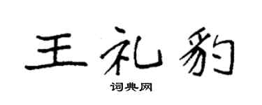 袁强王礼豹楷书个性签名怎么写