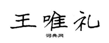 袁强王唯礼楷书个性签名怎么写