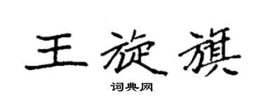袁强王旋旗楷书个性签名怎么写