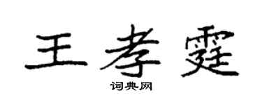 袁强王孝霆楷书个性签名怎么写