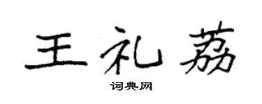 袁强王礼荔楷书个性签名怎么写