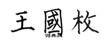 何伯昌王国枚楷书个性签名怎么写