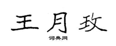 袁强王月玫楷书个性签名怎么写
