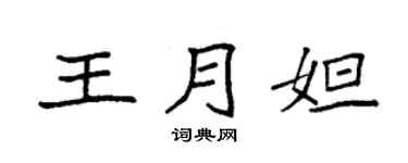 袁强王月妲楷书个性签名怎么写
