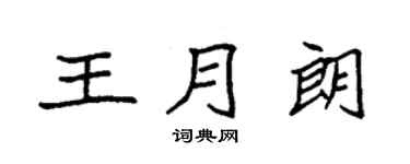 袁强王月朗楷书个性签名怎么写