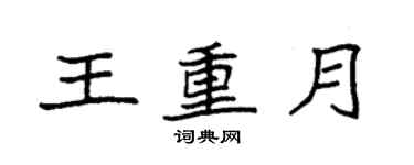 袁强王重月楷书个性签名怎么写
